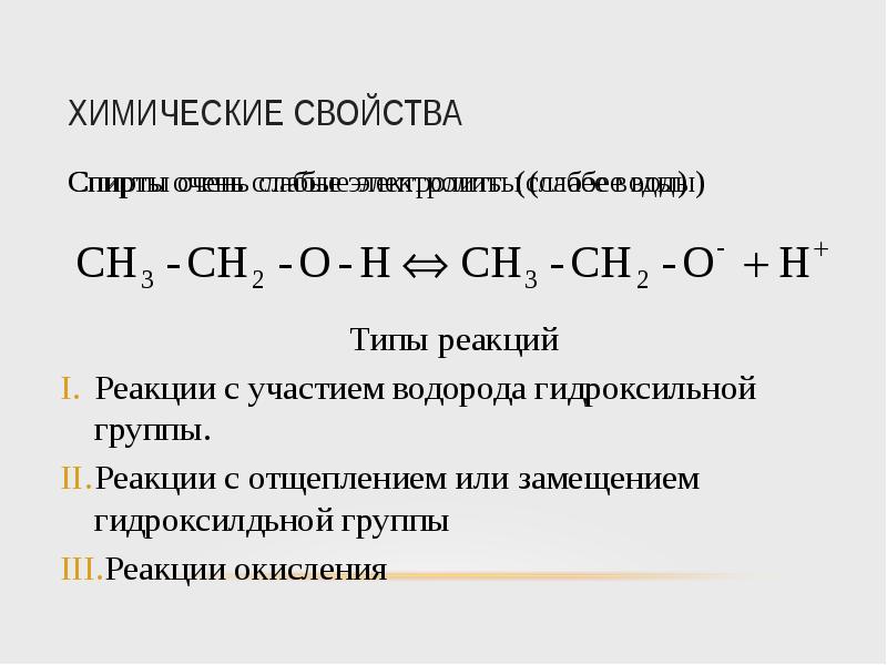 Метанол реагирует с каждым. Химические свойства этанола. Химические свойства этаналья. Хим свойства этанола. Химические свойства этилового спирта кратко.