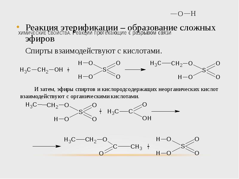 Реакция связи. Механизм этерификации сложных эфиров. Механизм получения сложных эфиров из спиртов и кислот. Реакция этерификации сложных эфиров. Реакция этерификации образование сложных эфиров.