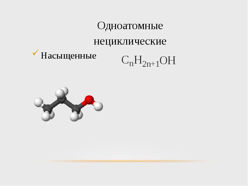 Одноатомные вещества. Нециклические углеводороды. Одноатомные элементы. Одноатомные молекулы примеры.