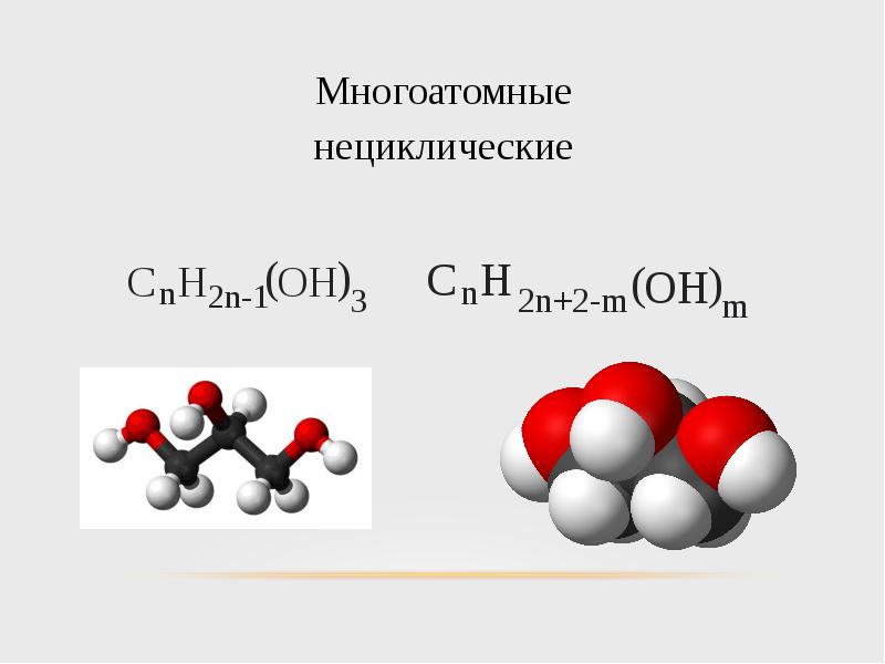 Нециклические углеводороды. Многоатомные. Многоатомный ГАЗ.