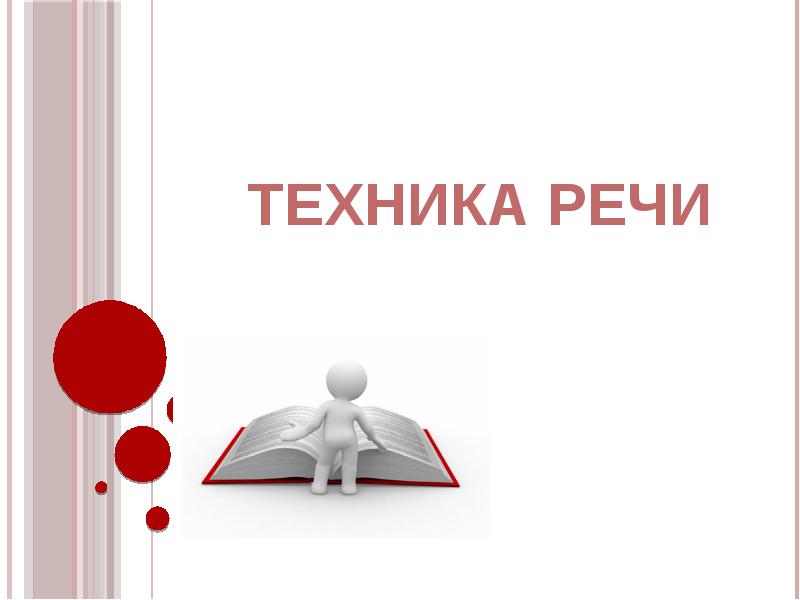 Речи техник. Техника речи.