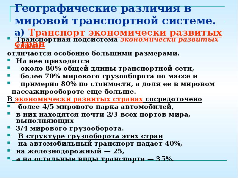 Географические различия. Географические различия в мировой транспортной системе. Транспортные системы развитых и развивающихся стран. Транспорт экономически развитых стран. Географические различия в мировой транспортной системе таблица.