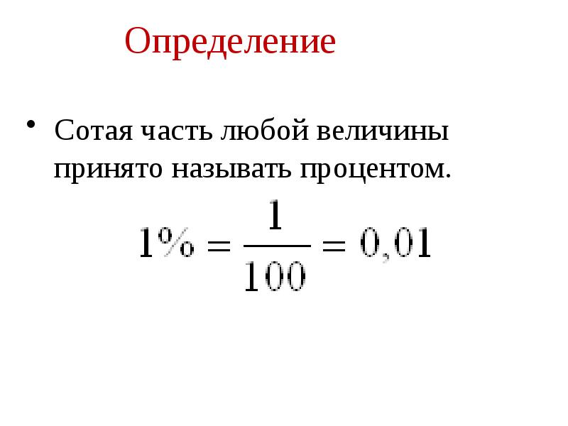 Процент оценок от общего числа. Определение процента. Сотая часть величины называется. Процентом называют часть величины. Как называется сотая часть величины или числа.