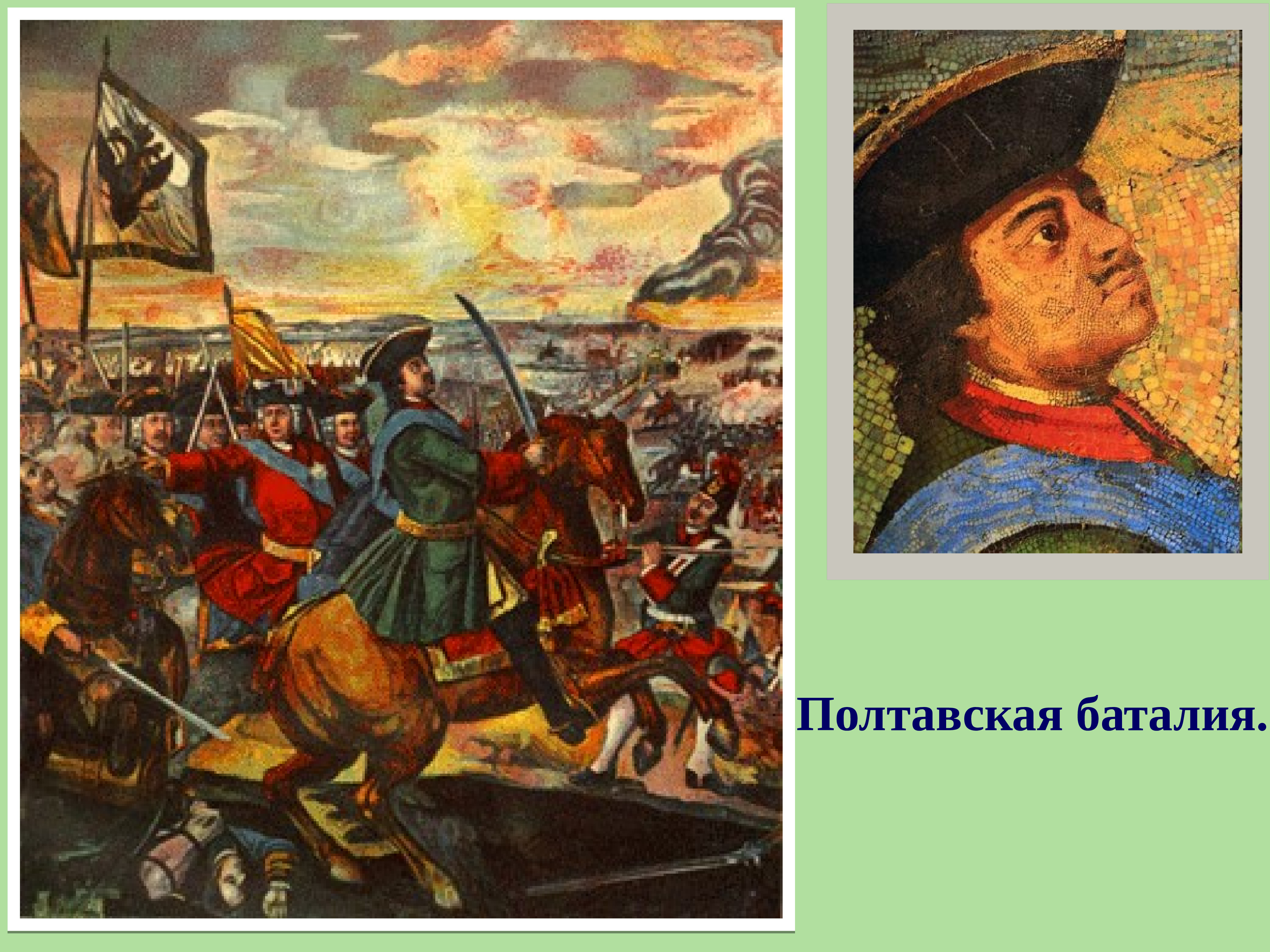 Мозаика м в ломоносова полтавская. Полтавская баталия мозаика м в Ломоносова. Полтавская битва картина Ломоносова. Ломоносов мозаика Полтавская битва. Мозаика Ломоносова Петр 1 и Полтавская битва.