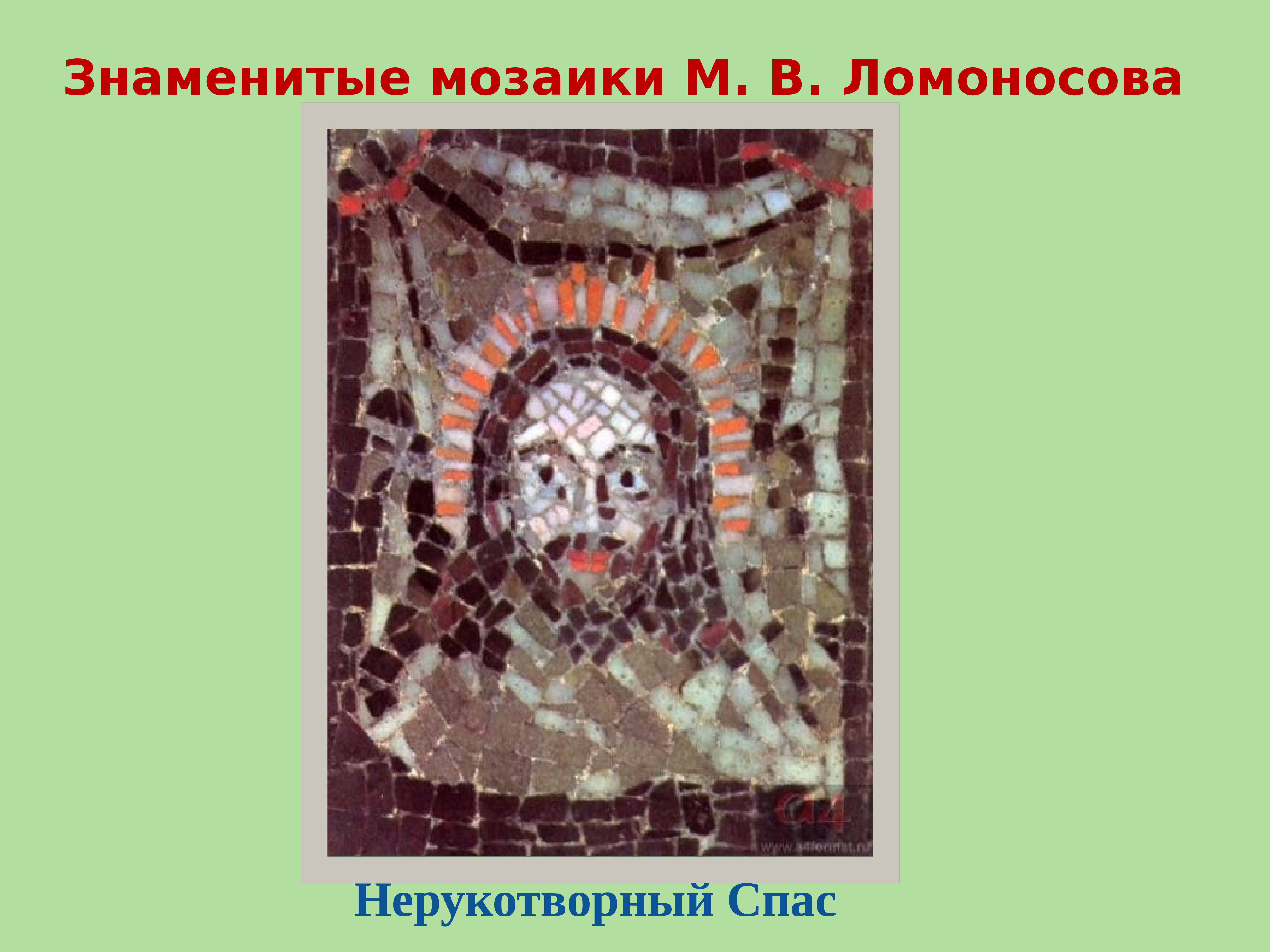 Сделайте презентацию о технологии производства мозаики ломоносова не более 15 слайдов