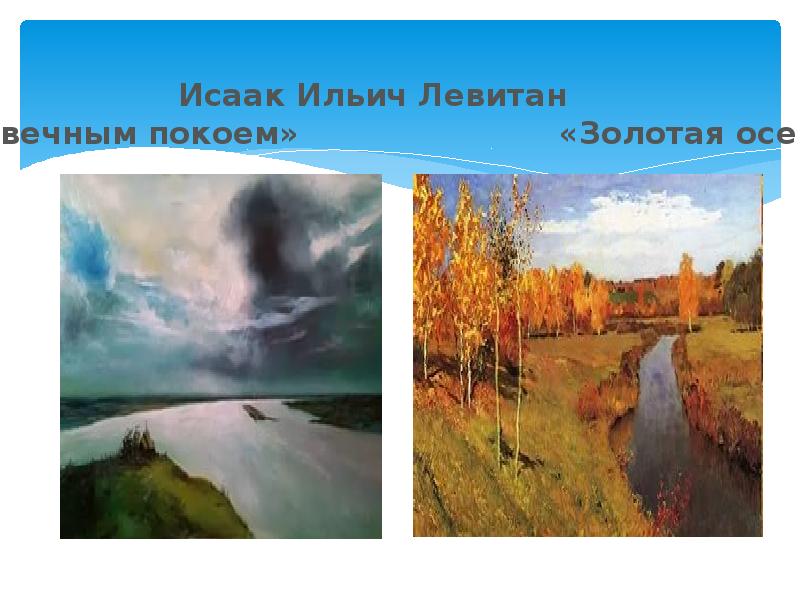 Картина вечный покой. Исаак Левитан, «над вечным покоем»,1894. Левитан над вечным покоем картина в высоком разрешении. Исаак Ильич Левитан пейзажи родной природы. Насыщенный колорит в картинах Левитана.