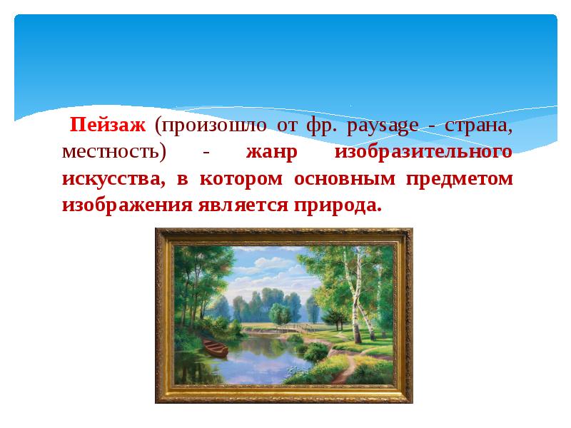 Жанр изобразительного искусства в котором основным предметом изображения является природа называется