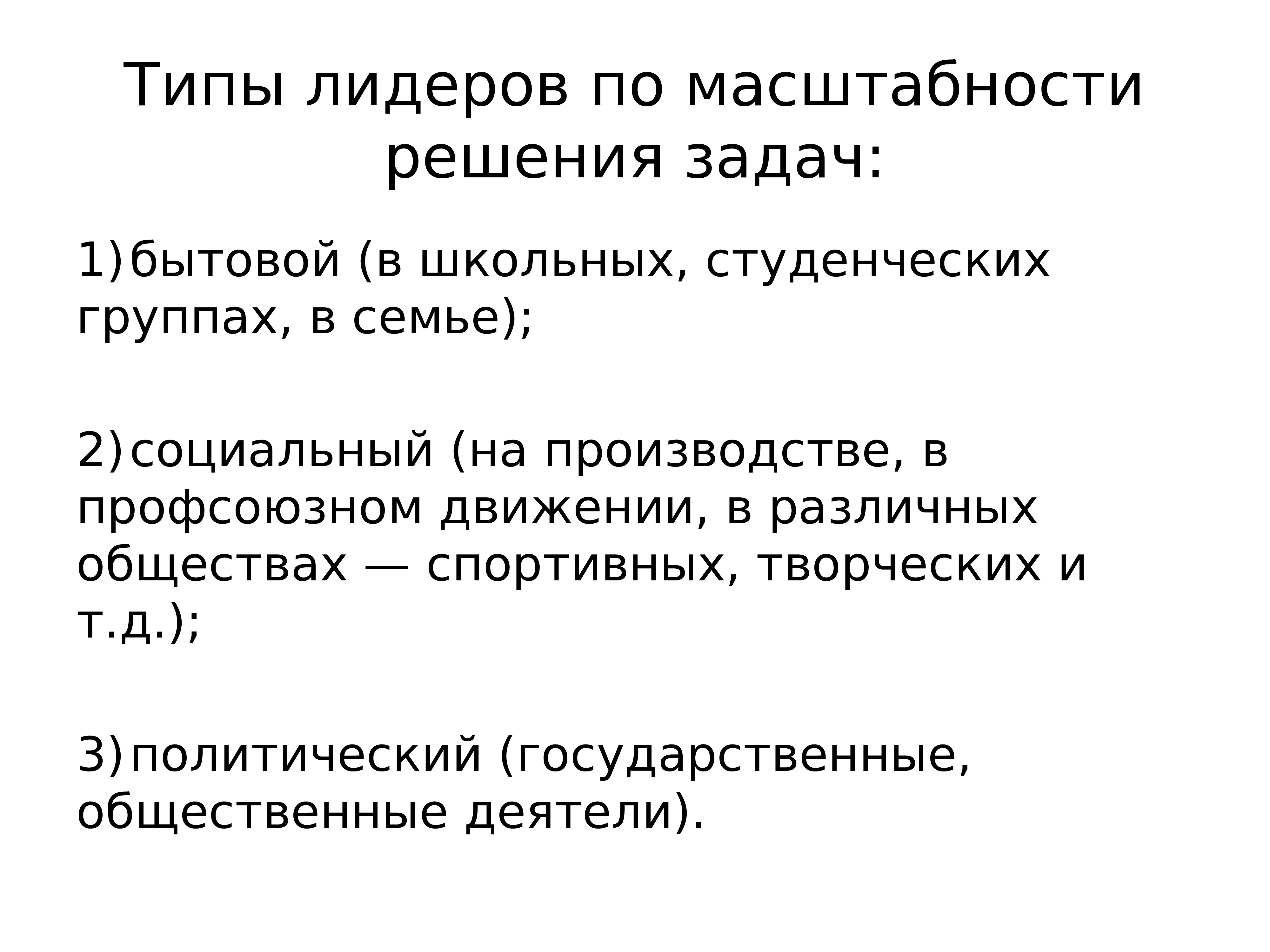 Типы лидеров. Типы лидерства по масштабности. Бытовой Тип лидерства. Определить Тип лидерства группы студентов. Каким типом лидерства решаются задачи студенческой группы.