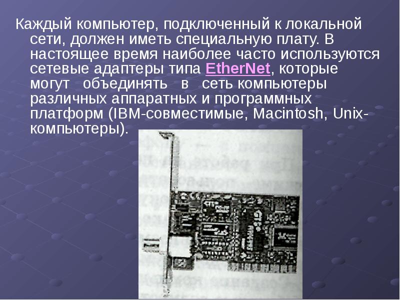 Каждый компьютер подключенный к локальной сети должен иметь. Компьютер подключенный к интернет обязательно имеет. Каждый компьютер, подключенный к сети, имеет два адреса.