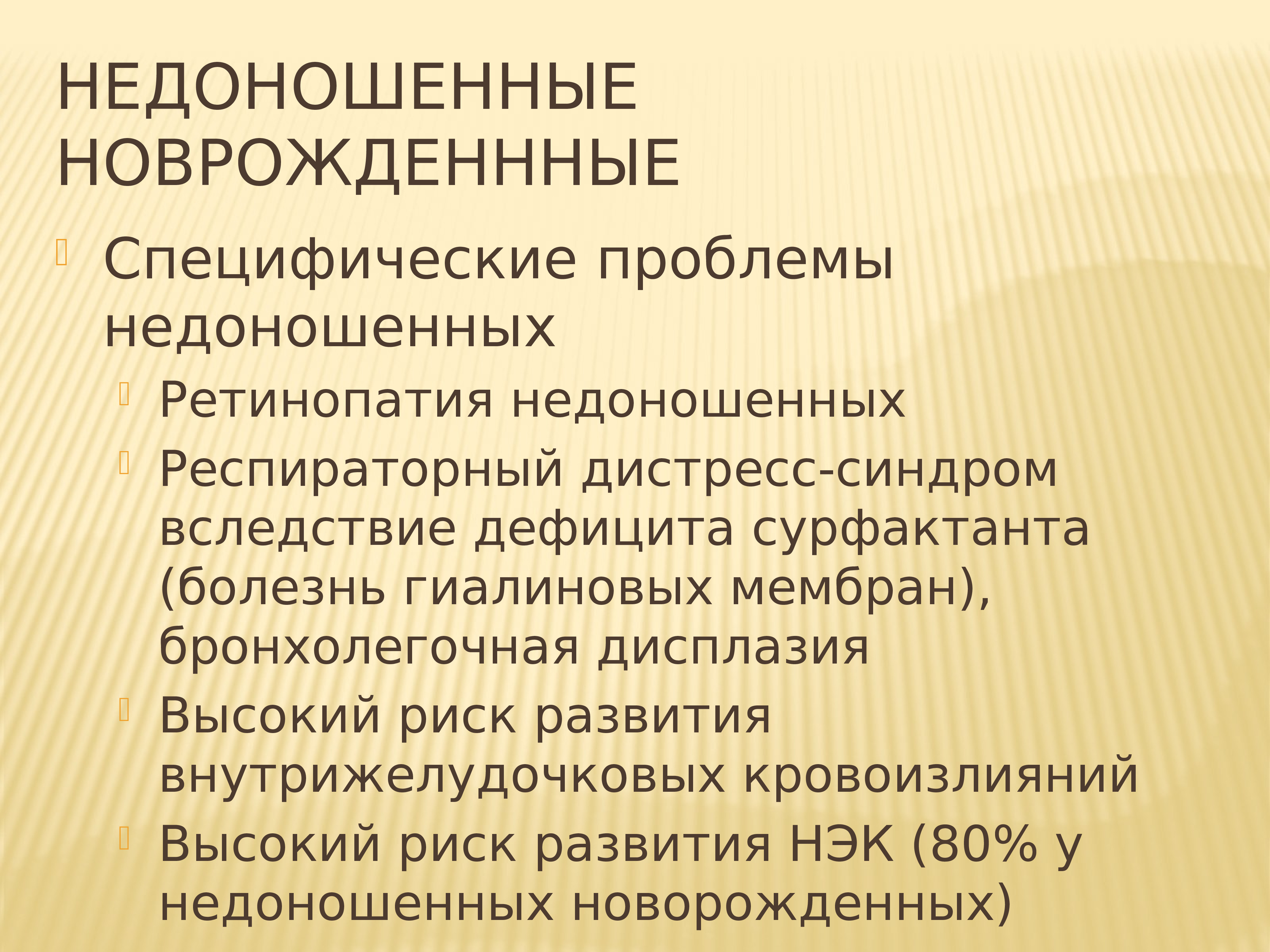 Болезнь гиалиновых мембран у новорожденных презентация