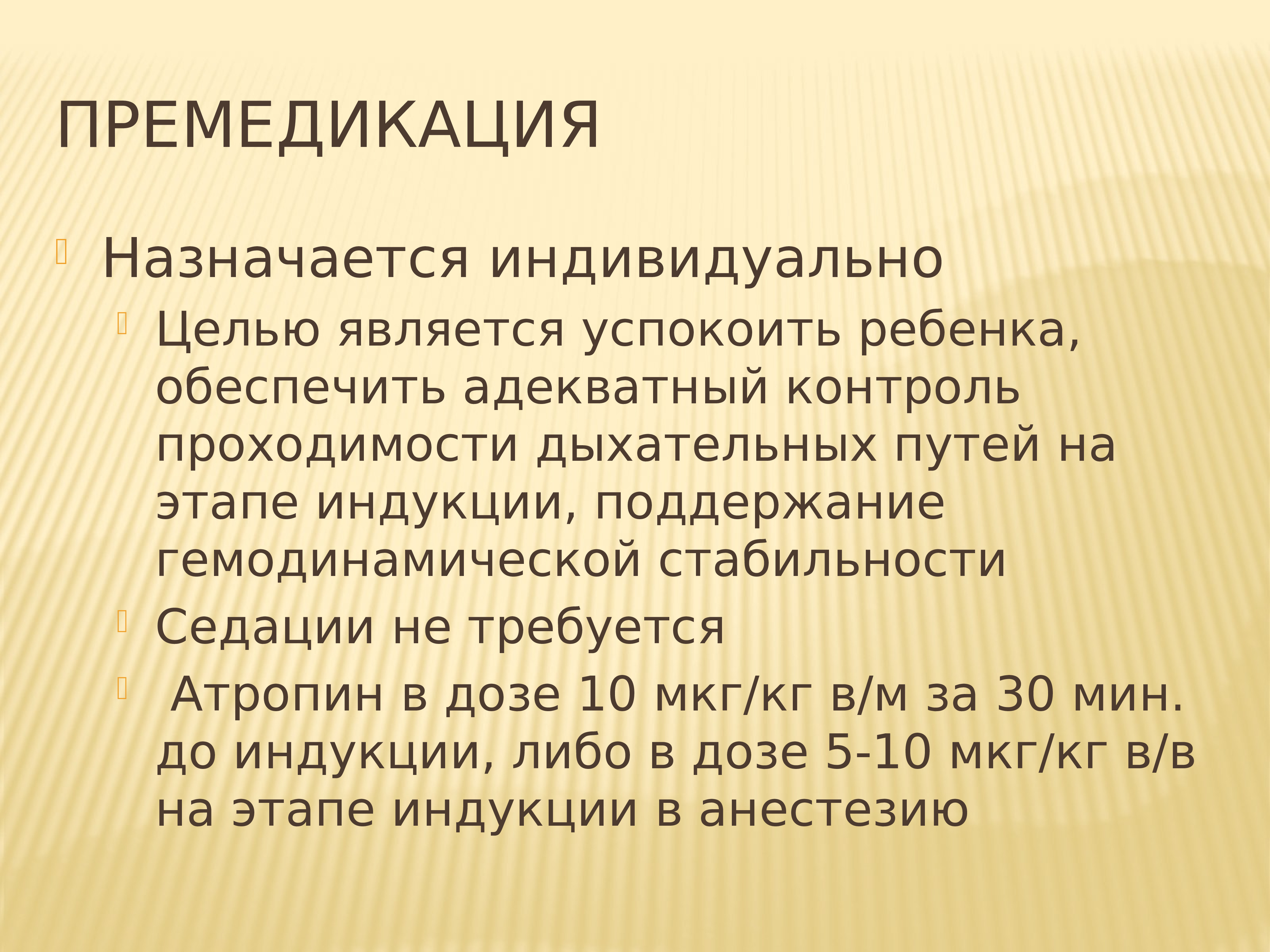 Премедикация это. Премедикация у детей. Атропин премедикация. Премедикация у детей цели. Специфическая премедикация назначается.