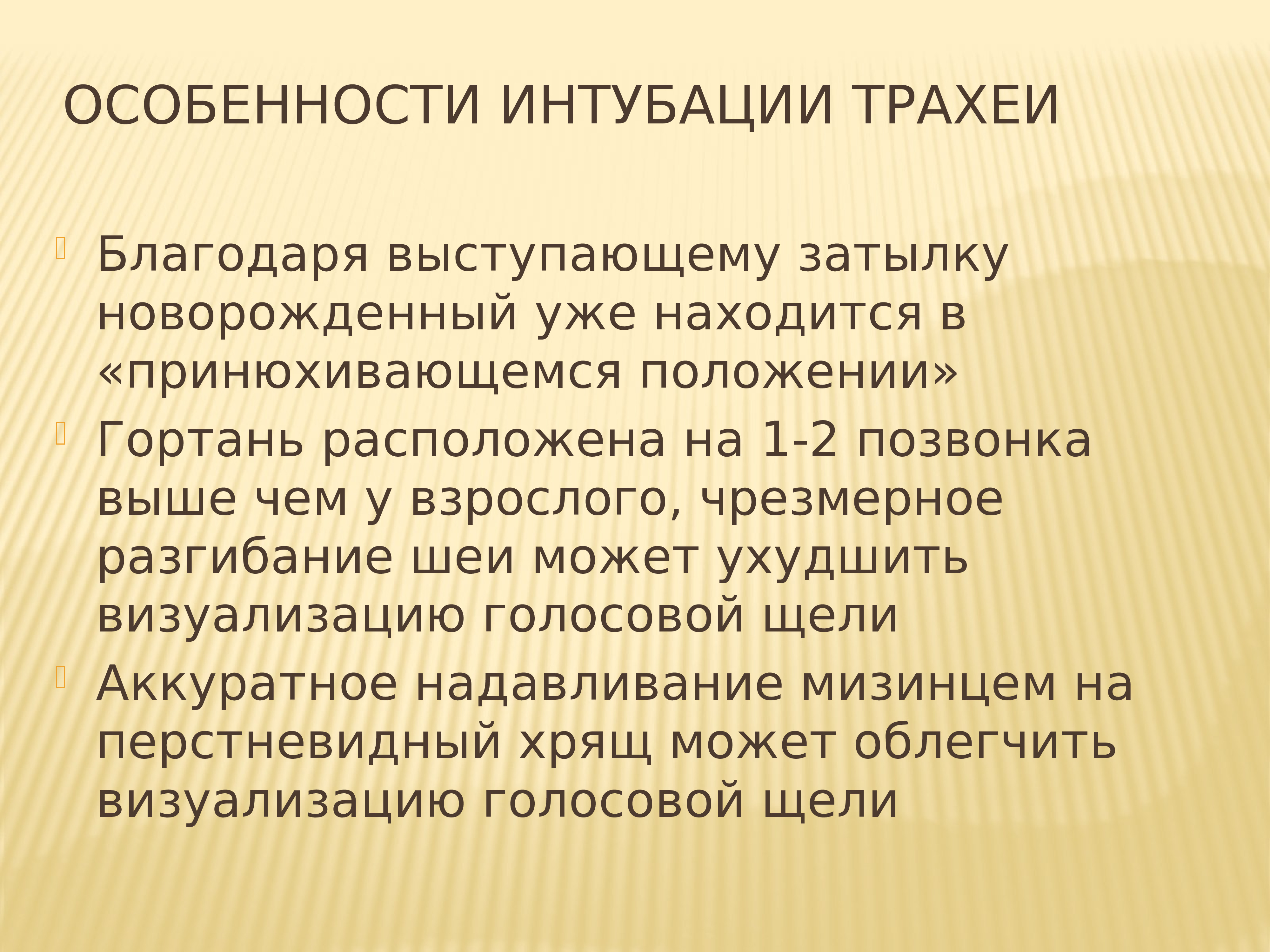 Для интубации трахеи больного укладывают на столе в положении