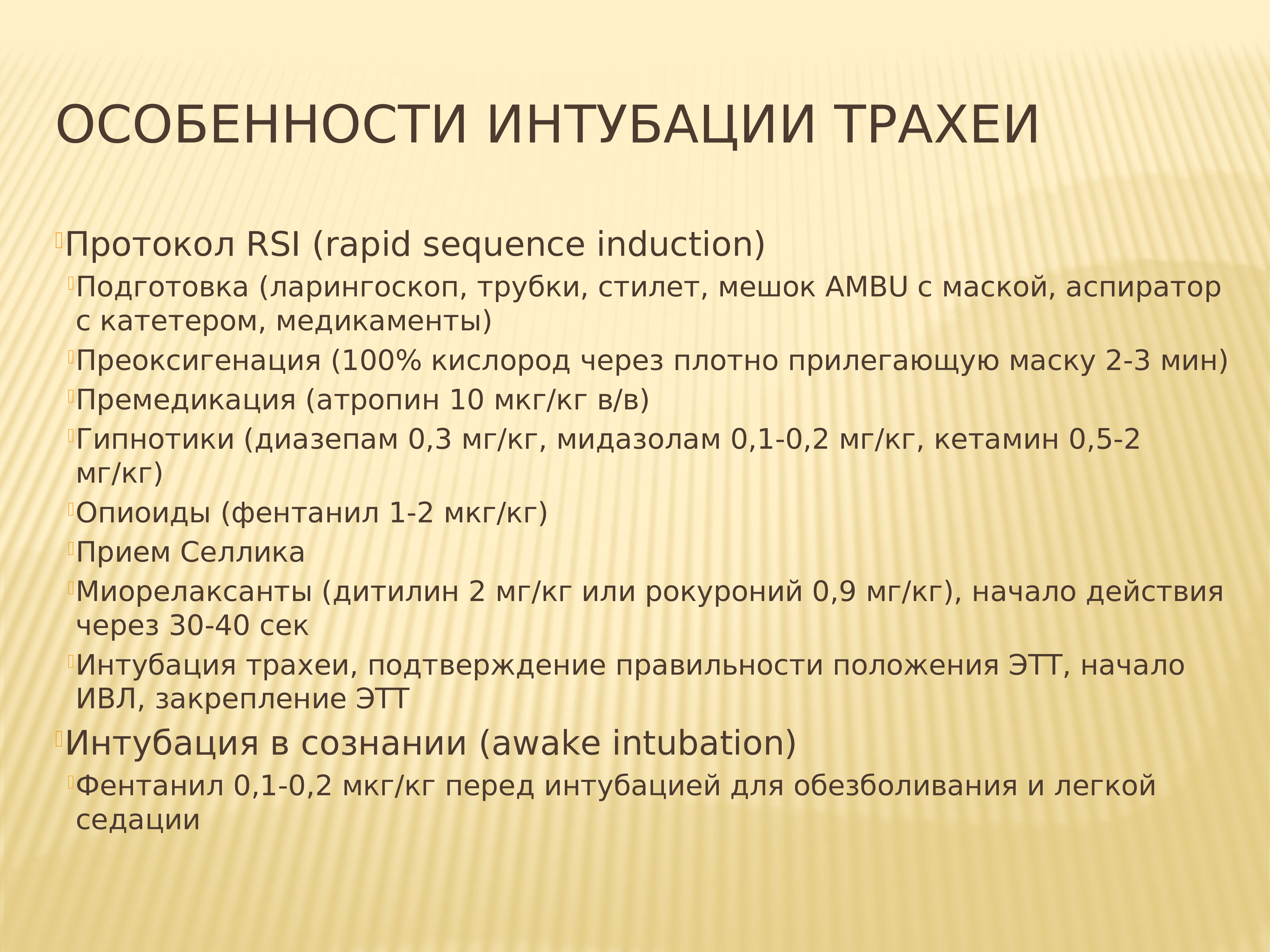 Для интубации трахеи больного укладывают на столе в положении