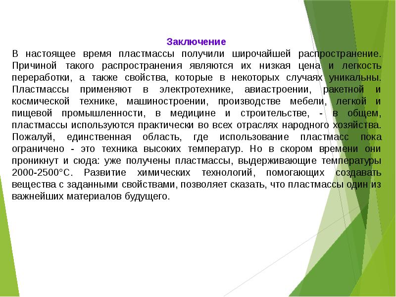 Пластмасс реферат. Получение пластмасс. Презентацию подготовил студент 2 курса. Как получают пластмассу.