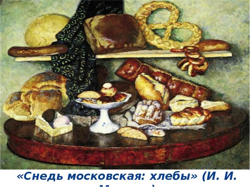 Машков московская снедь картина