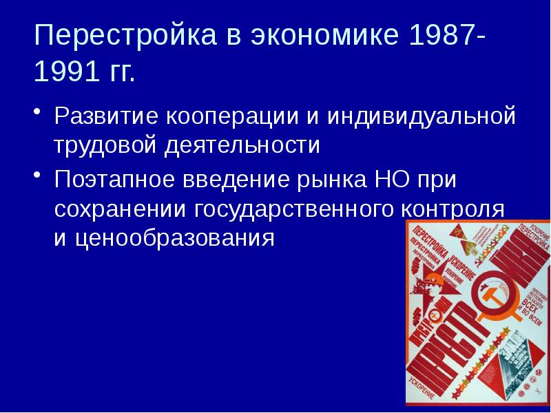 Процессы перестройки. Перестройка 1987-1991. Перестройка экономика. Перестройка презентация. Политика перестройки 1987-1991.