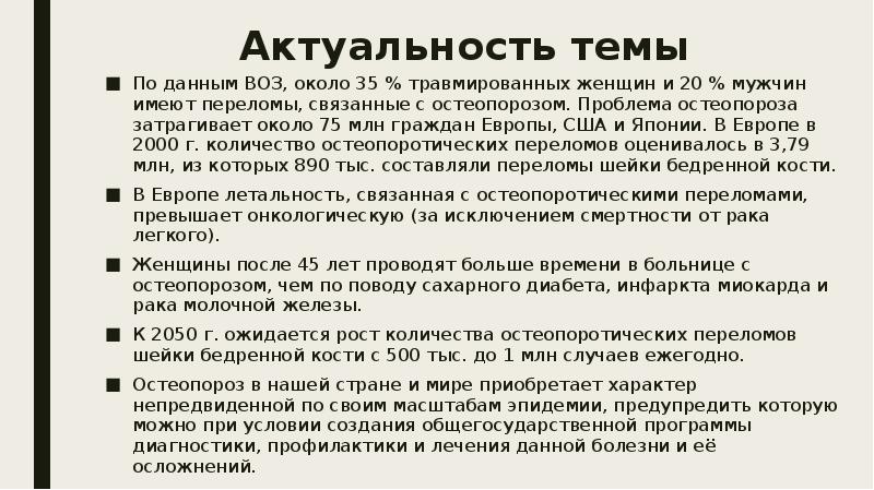 Остеопороз лечение у женщин после 60. Проблема остеопороза. Остеопороз актуальность темы. Проблемы пациента при остеопорозе. Остеопороз по воз.