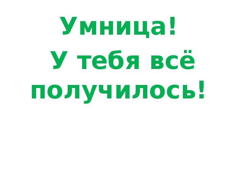 Ты умничка у тебя все получится картинки