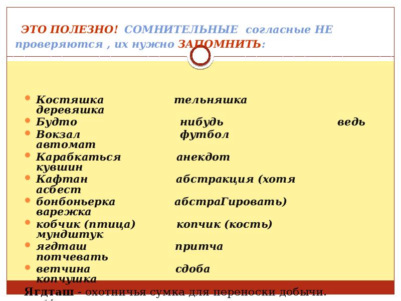 Сомнительные согласные. Слова с сомнительными согласными. Сомнительные согласные слова. Сомнительный согласный в слове.