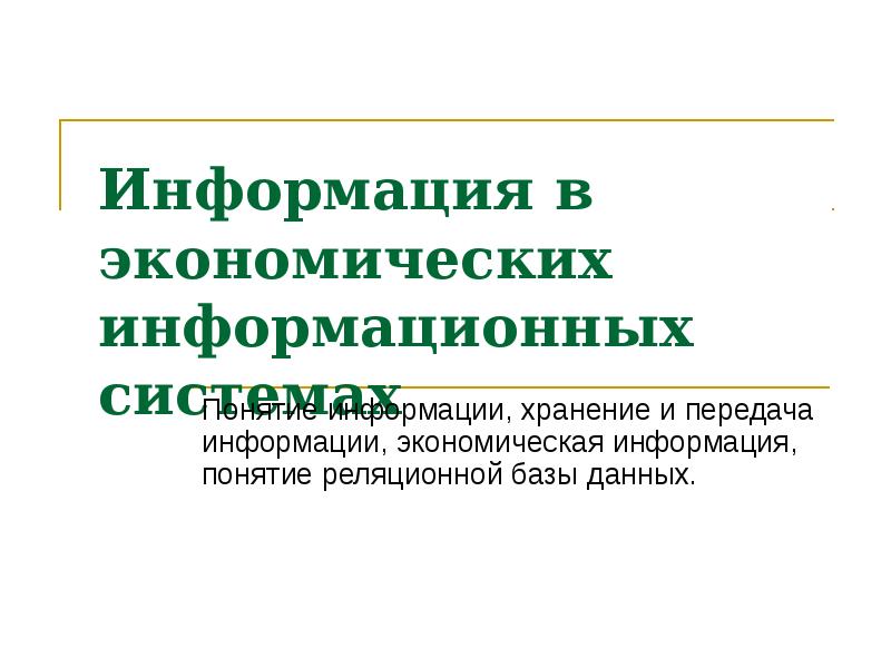 Концепции информационной экономики