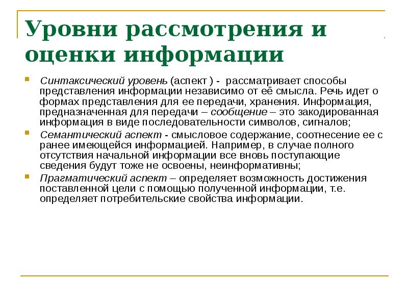 Информации предназначен. Уровни рассмотрения информации. Уровни рассмотрения информационных технологий. Перечислите уровни рассмотрения информации. Выделяют следующие уровни рассмотрения информационных технологий.