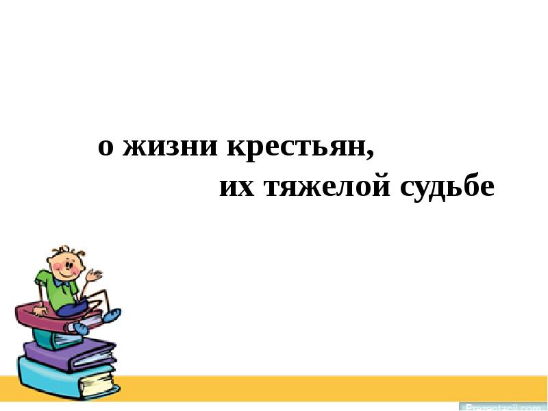 Тяжелый труд крепостных презентация 3 класс