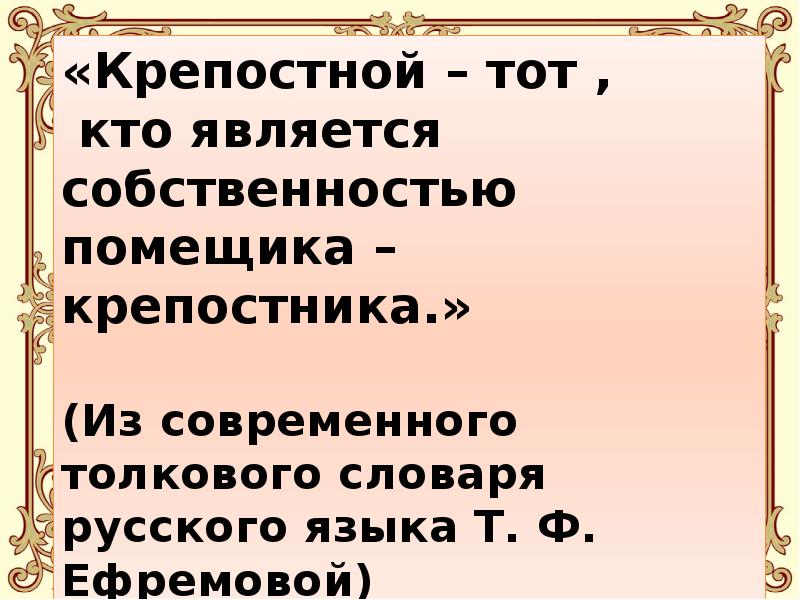 Значение слова тяжелый. Тяжелый труд крепостных 3 класс школа 21 века. Кто такие крепостные. Доклад тяжелый труд крепостных. Крепостные крестьяне это кратко.