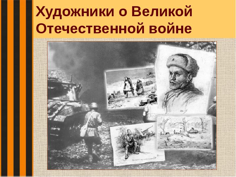 Презентация художники о вов