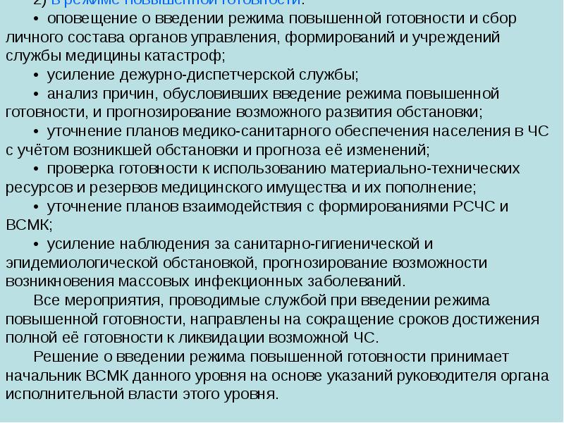 Организация работы подразделений медицинского снабжения в режиме повышенной готовности презентация