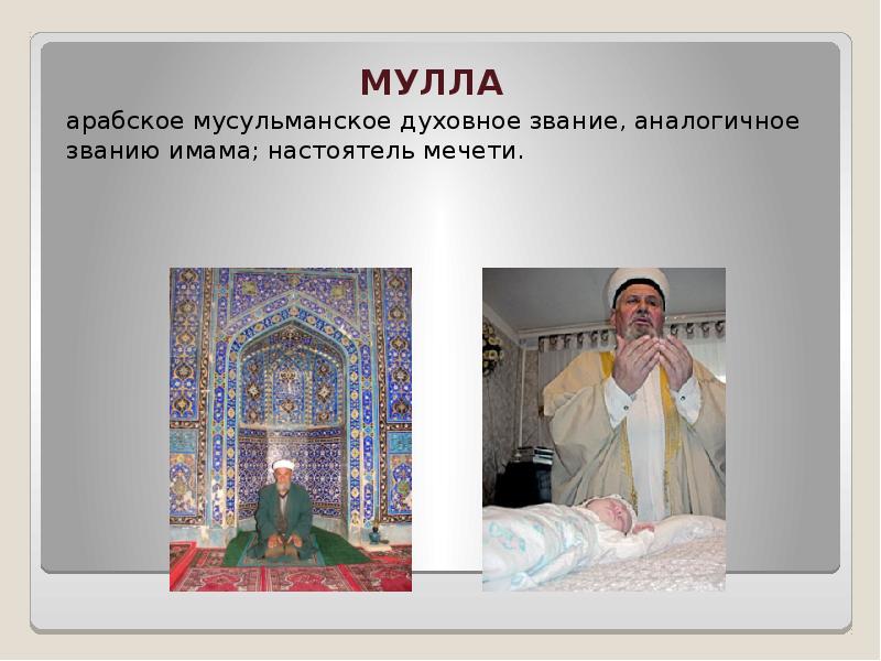 Мулла кто это. Мулла в Исламе. Мулла в мечети. Мула мусульмане. Мулла имам.