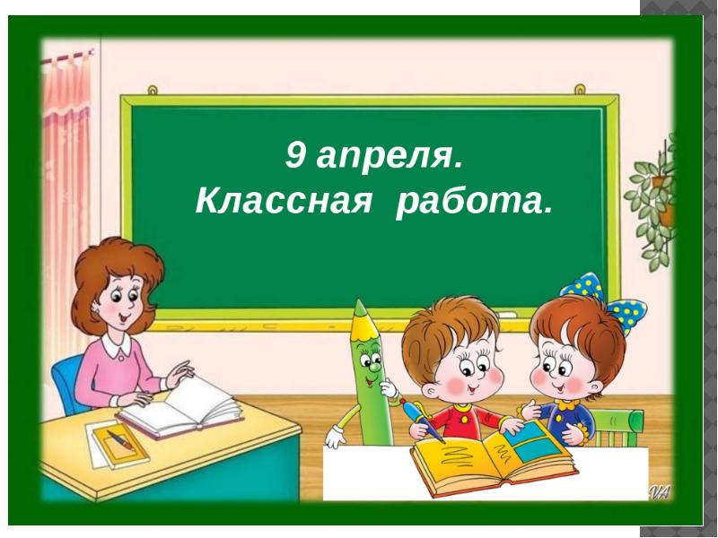 Классная работа 1 класс. Классная работа. Классная работа рисунок. Число классная работа. Слайд классная работа.