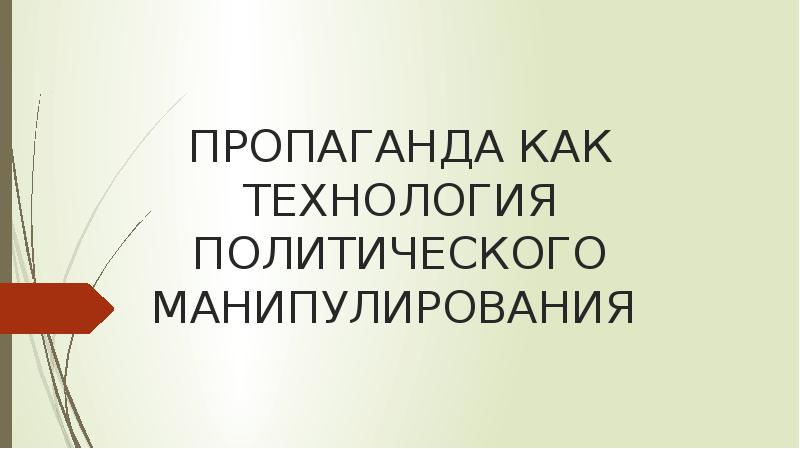 Технологии политического манипулирования. Книга политические манипуляции. Книга политика манипуляций.