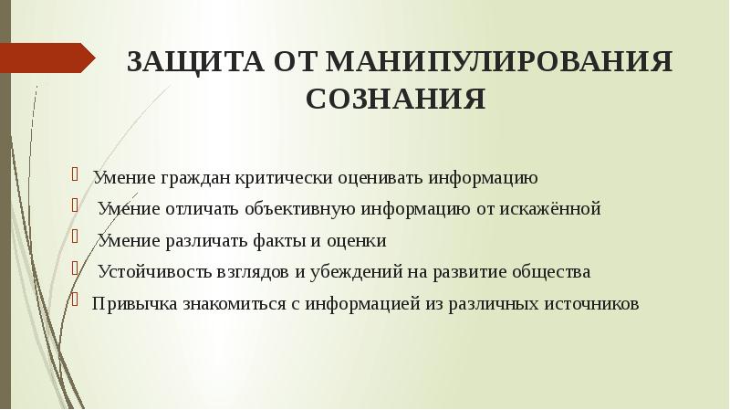 Манипуляции в политической рекламе презентация