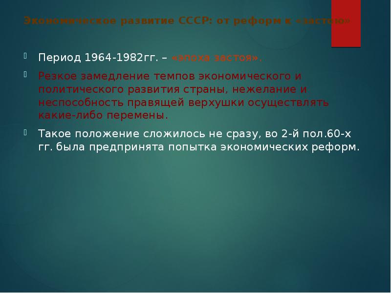 1964 1982. Экономическое развитие страны 1964-1982. Политическая сфера СССР 1964-1982. Политическое развитие 1964-1982 гг. Основные тенденции развития СССР К 1980-М гг.