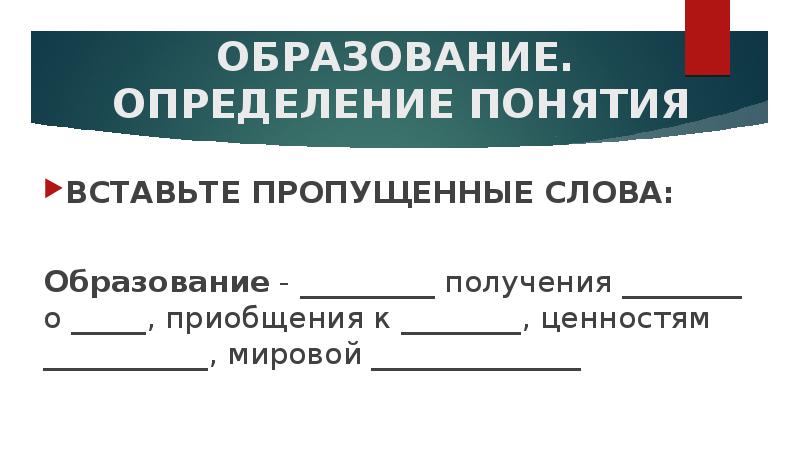 Вставьте понятия. Впиши пропущенные слова базовые институты духовной сферы.