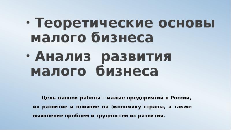 Теоретические основы малого бизнеса Анализ развития малого бизнеса