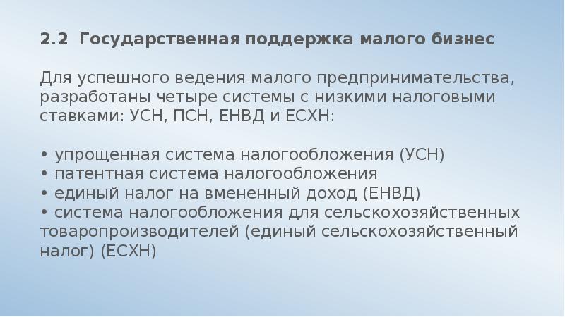 2.2 Государственная поддержка малого бизнес Для успешного ведения малого предпринимательства,