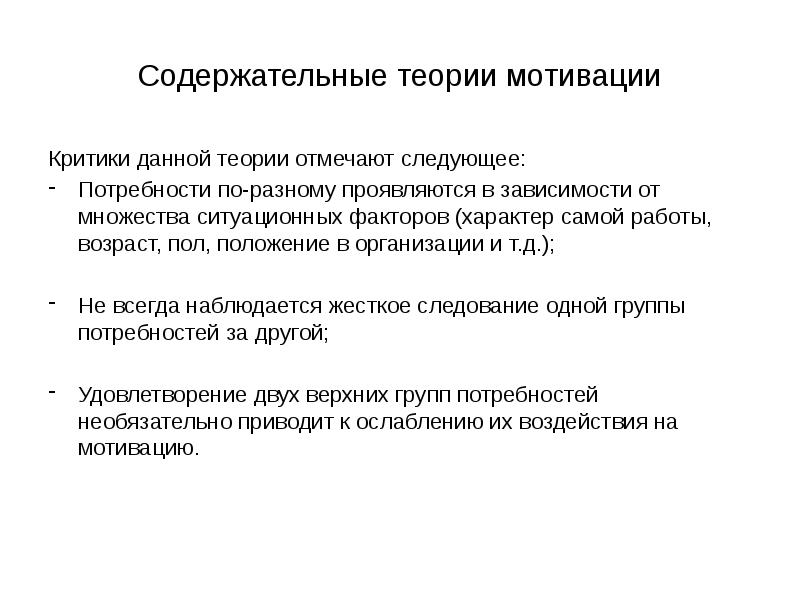 Содержательные примеры. Содержательные теории мотивации. мотивы критики. ситуационный мотив. ситуационный мотив пример.