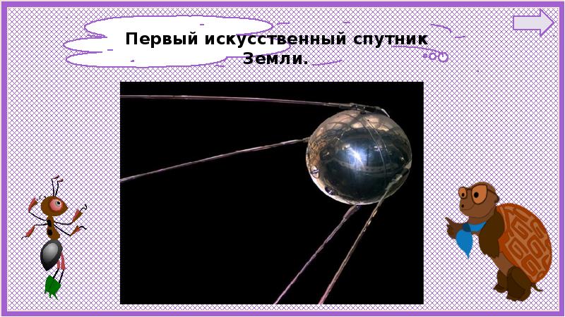 Зачем люди осваивают космос школа россии. Первый искусственный Спутник окружающий мир 1 класс. Спутник земли окружающий мир 1 класс. Зачем люди осваивают космос 1 класс. Современный искусственный Спутник 1 кл окружающий мир.