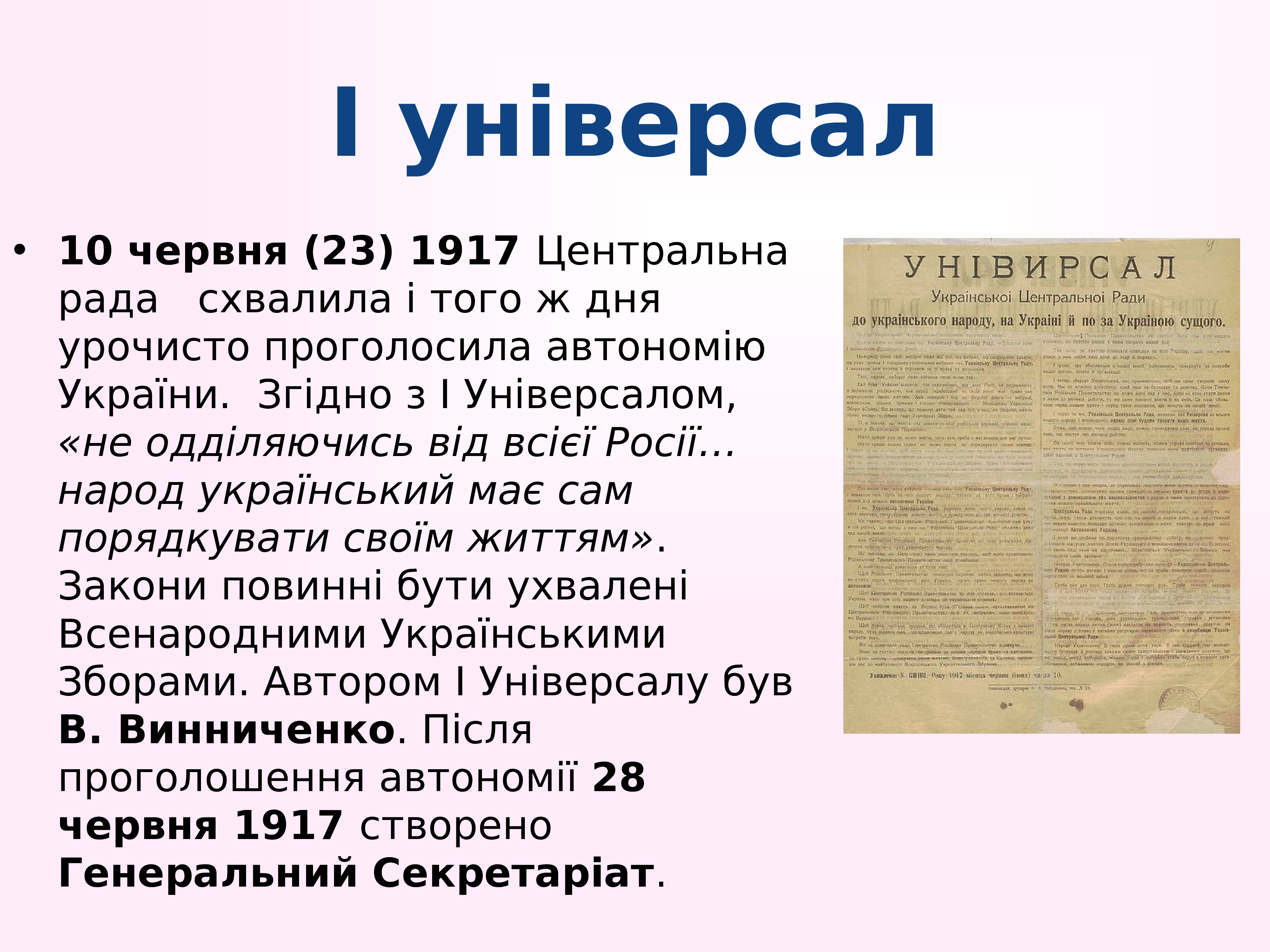 Центральная рада это. Первый универсал центральной рады. Універсали УЦР. Универсалы центральной рады. 3 Універсал.