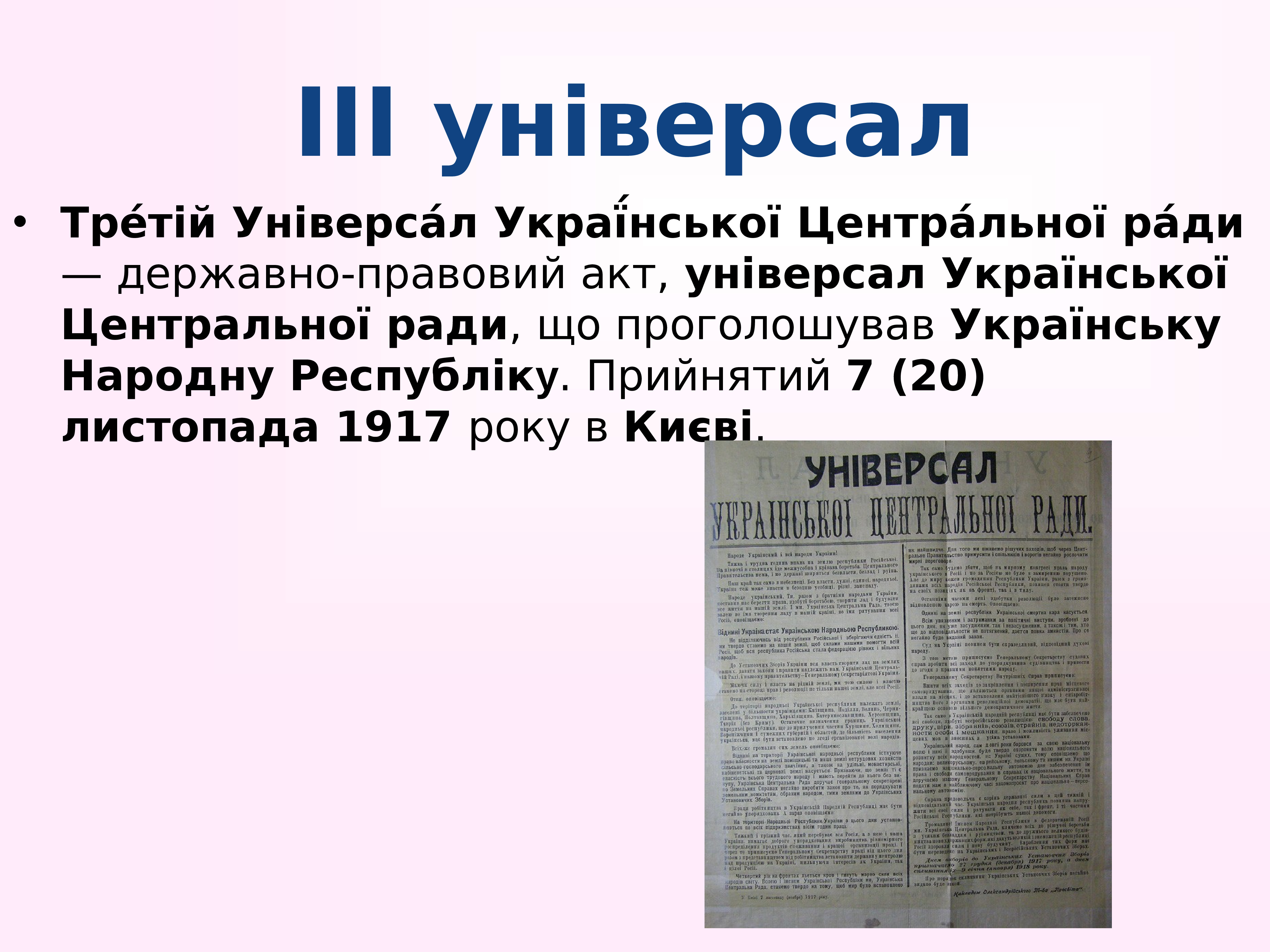 Центральная рада это. Універсали УЦР. Универсалы центральной рады. Третий универсал центральной рады. Универсал центральной рады 1917.