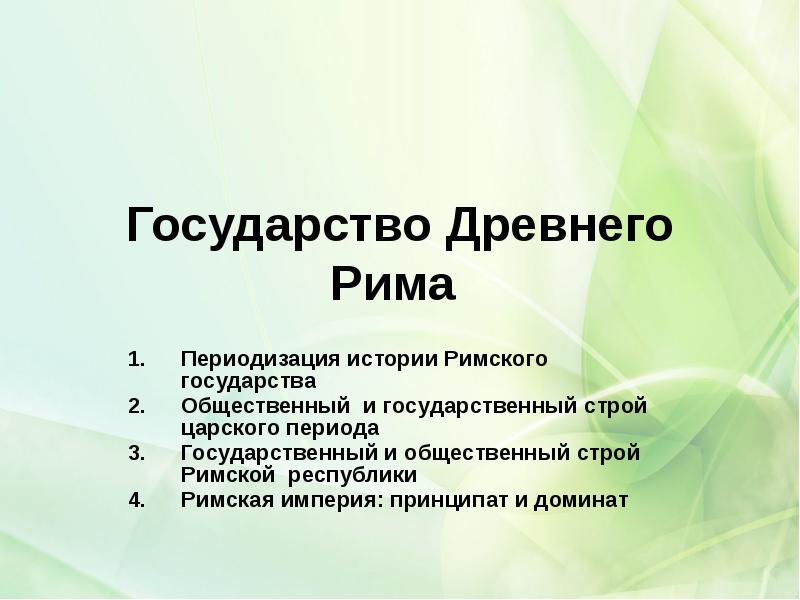 Государство Древнего Рима
Периодизация истории Римского государства
Общественный и Государство Древнего Рима
Периодизация истории Римского государства
Общественный и