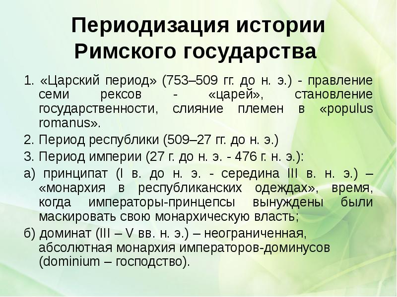 Периодизация истории Римского государства
1. «Царский период» (753–509 гг. до Периодизация истории Римского государства
1. «Царский период» (753–509 гг. до