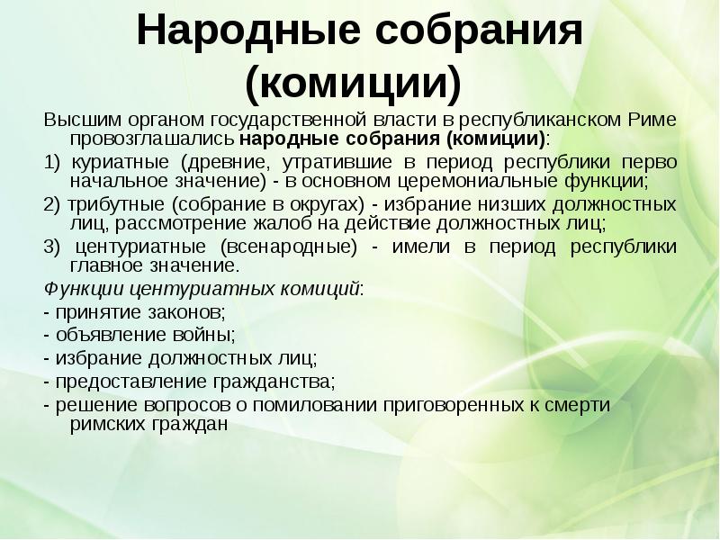 Народные собрания (комиции)
Высшим органом государственной власти в республиканском Риме Народные собрания (комиции)
Высшим органом государственной власти в республиканском Риме