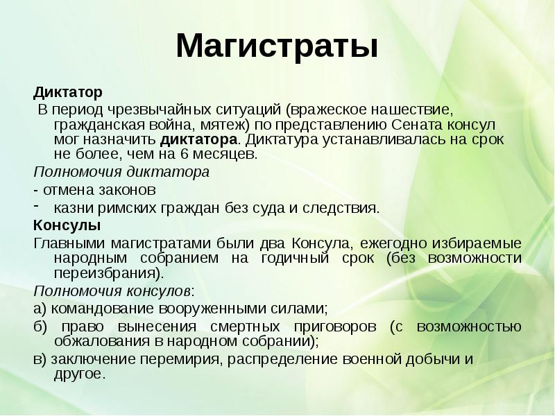 Магистраты
Диктатор
В период чрезвычайных ситуаций (вражеское нашествие, гражданская война, Магистраты
Диктатор
В период чрезвычайных ситуаций (вражеское нашествие, гражданская война,