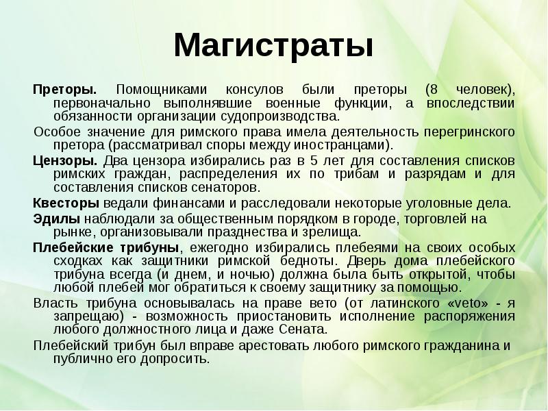 Магистраты
Преторы. Помощниками консулов были преторы (8 человек), первоначально выполнявшие военные Магистраты
Преторы. Помощниками консулов были преторы (8 человек), первоначально выполнявшие военные