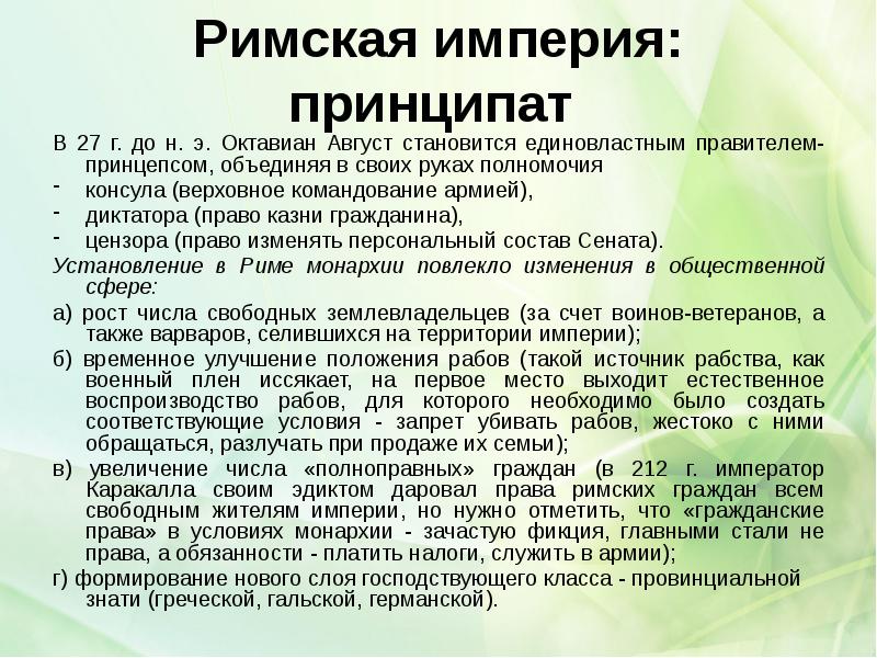Римская империя: принципат
В 27 г. до н. э. Октавиан Римская империя: принципат
В 27 г. до н. э. Октавиан