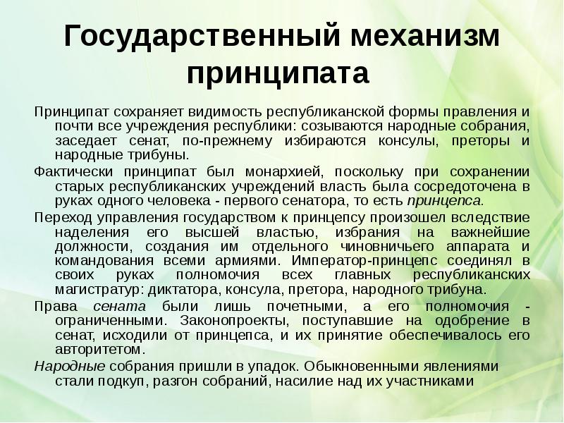 Государственный механизм принципата
Принципат сохраняет видимость республиканской формы правления и Государственный механизм принципата
Принципат сохраняет видимость республиканской формы правления и