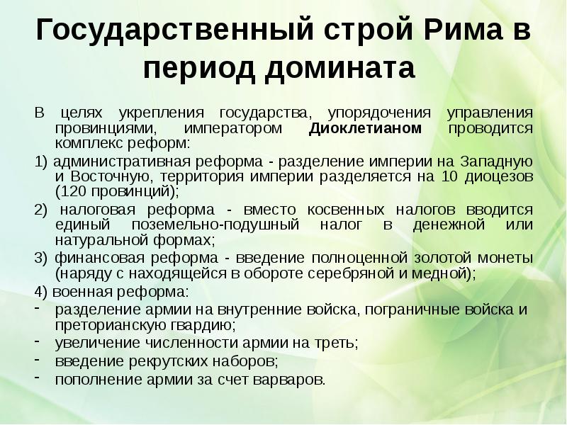 Государственный строй Рима в период домината
В целях укрепления государства, Государственный строй Рима в период домината
В целях укрепления государства,