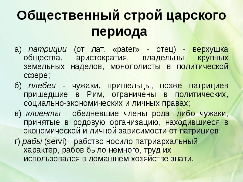 Общественный строй царского периода
а) патриции (от лат. «pater» - Общественный строй царского периода
а) патриции (от лат. «pater» -